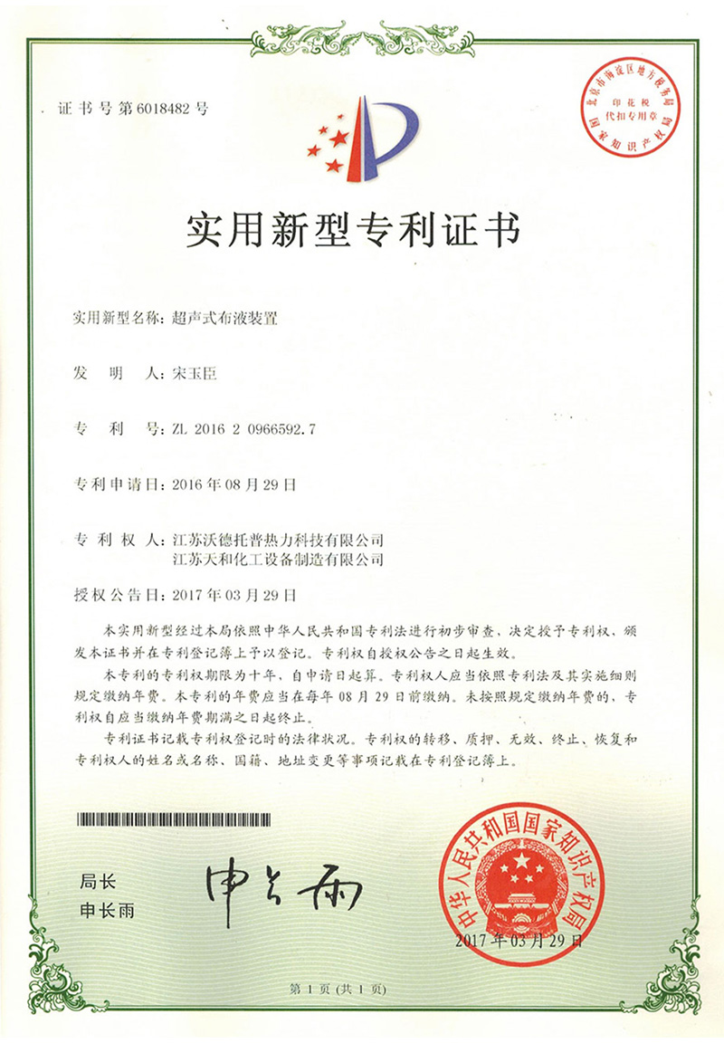 超聲式布液裝置專利